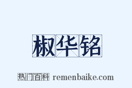 椒华铭是什么意思的图片